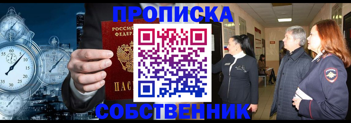 купить прописку в Железногорске
